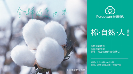 全棉時代2020品牌巡展深圳啟幕1