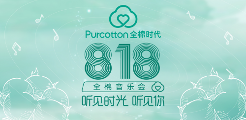 818全棉時(shí)代與會(huì)員的超級(jí)狂歡日