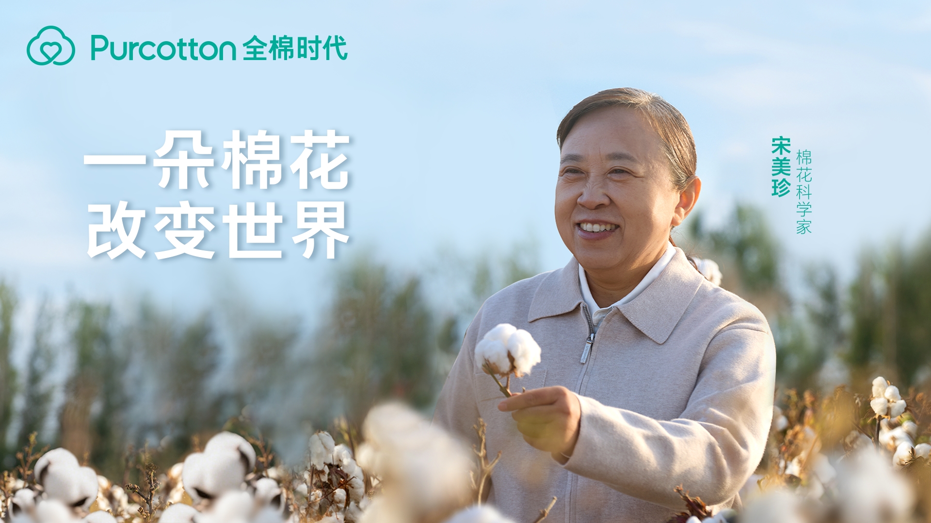 圖5 棉花科學家宋美珍.jpg