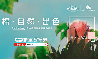 全棉時代×京東超品日即將盛啟，演繹“棉·自然·出色”