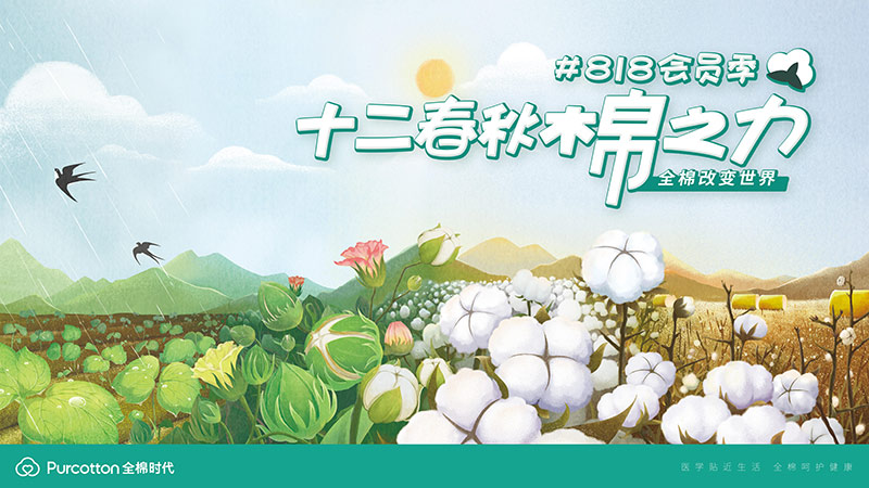 全棉時代818寵粉季，探尋棉花的溫柔力量