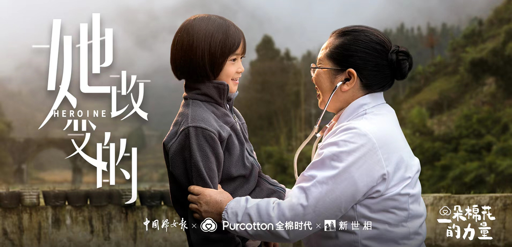 全棉時代聯合中國婦女報、新世相發布短片《她改變的》，致敬鄉村醫生