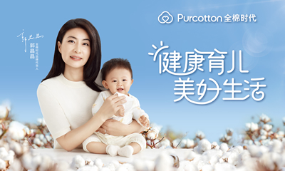 郭晶晶代言全棉時代，共同倡導“健康育兒”