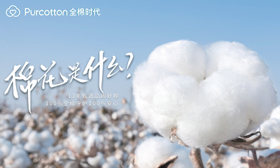 一朵棉花的品質溯源，全棉時代引領全棉生活方式