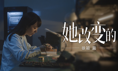 《她改變的》徐穎篇即將上映，全棉時代聯合中國婦女報、新世相見證改變