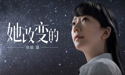 她改變的-徐穎