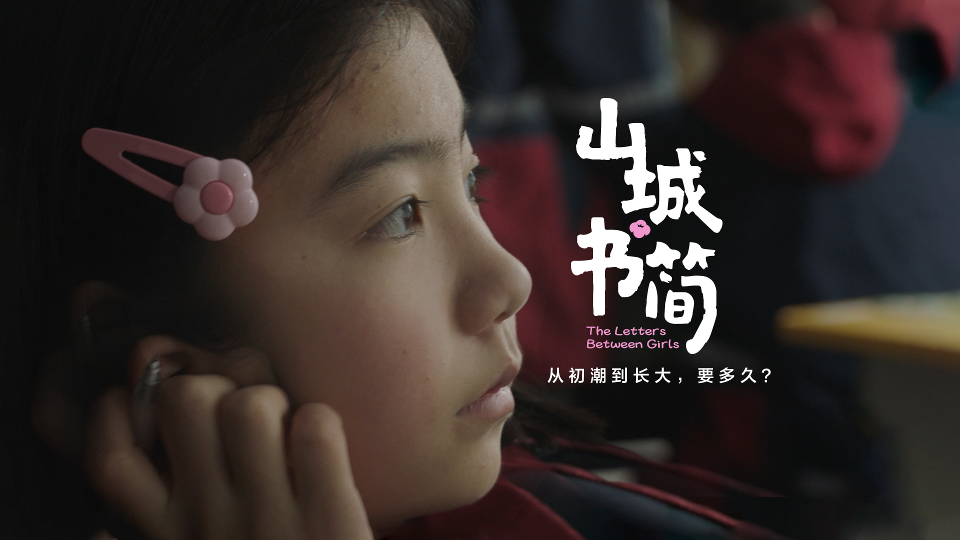 奈絲公主 美好予她 《山城書簡》