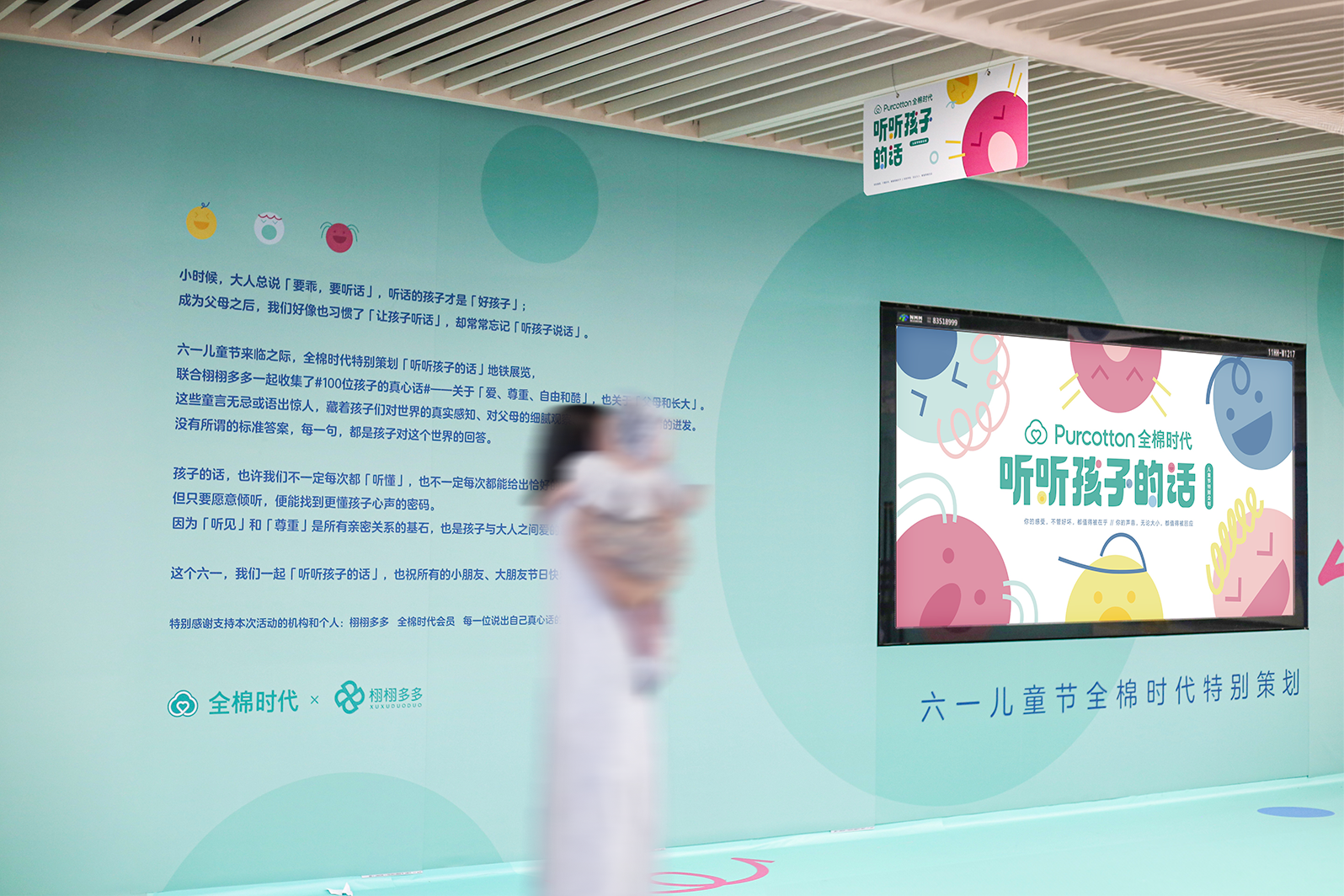 六一兒童節   全棉時代「聽聽孩子的話」地鐵展童真上線