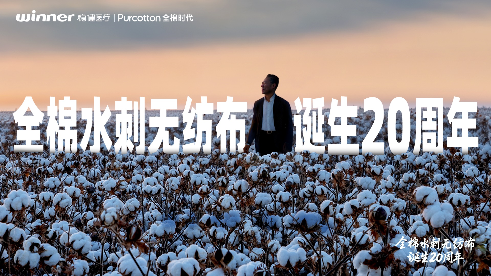 中國創新！全棉時代全棉水刺無紡布引領產業升級二十年